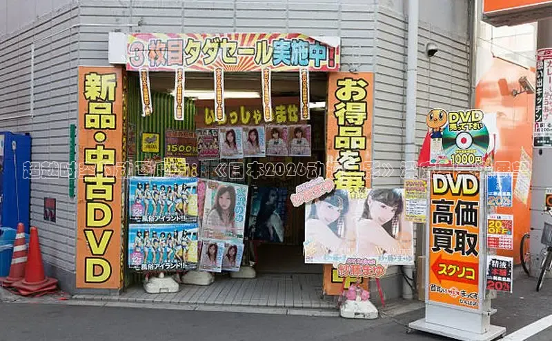 超越时空的动画魔方：《日本2026动漫电影》深度与未来展望