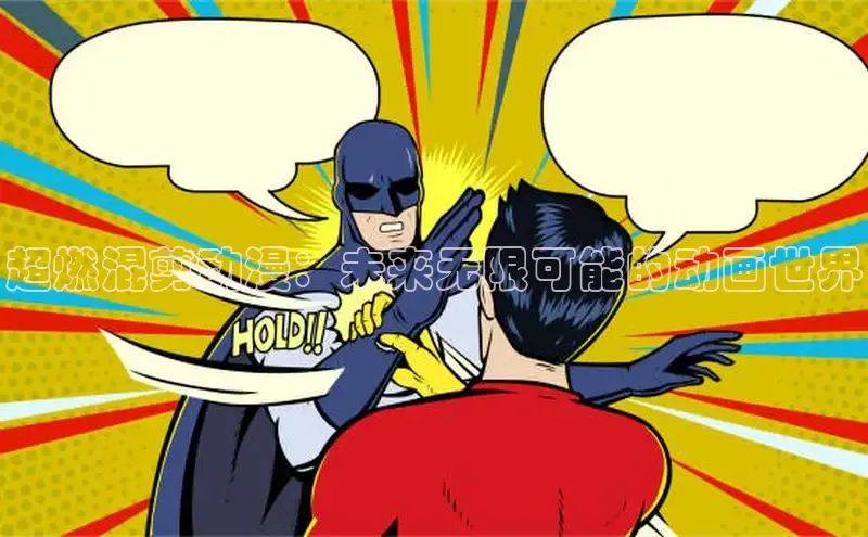 超燃混剪动漫：未来无限可能的动画世界
